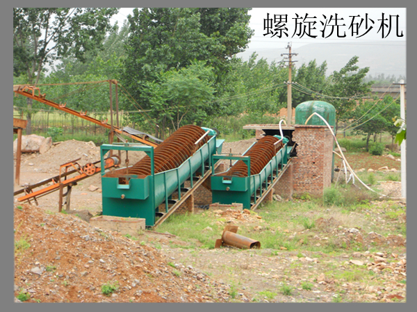 螺旋洗沙機(jī) 螺旋洗沙機(jī).jpg